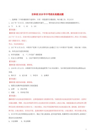 吉林省2018年中考政治真题试题（含解析）.doc
