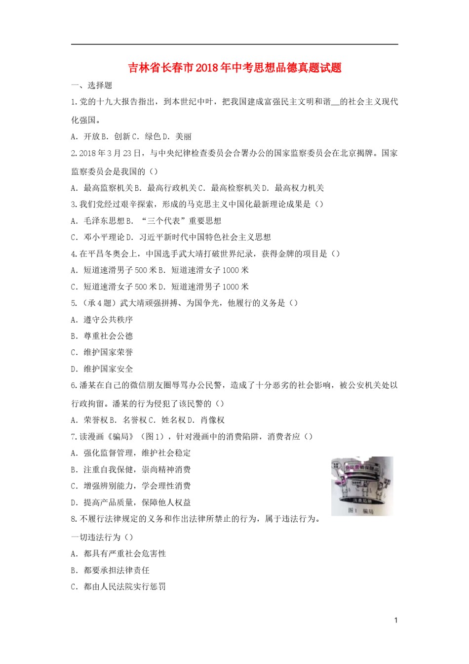 吉林省长春市2018年中考思想品德真题试题（含答案）.doc_第1页