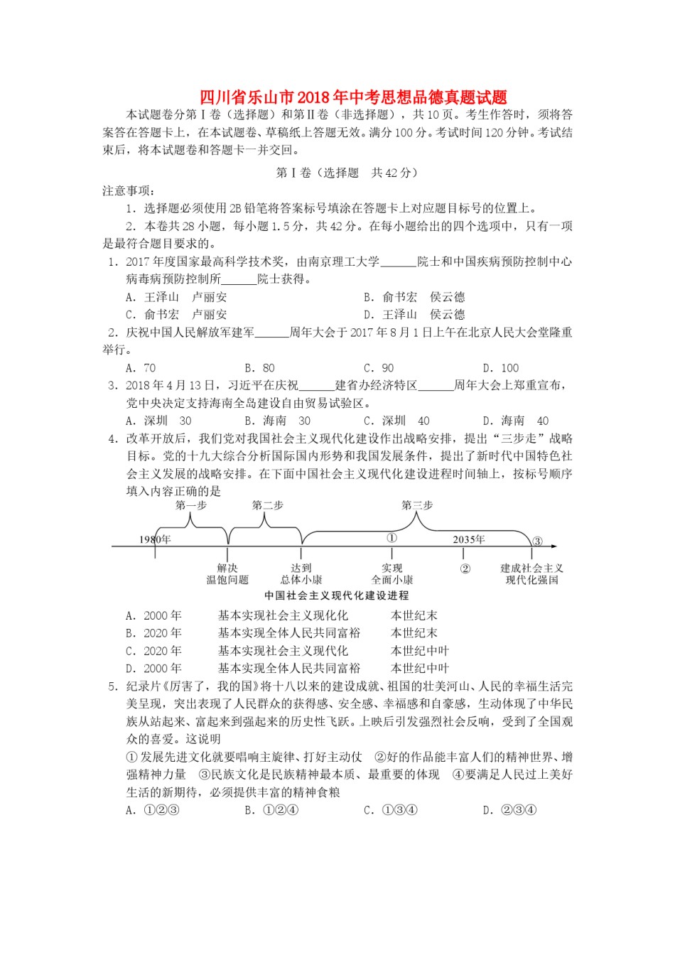 四川省乐山市2018年中考思想品德真题试题（含答案）.doc_第1页