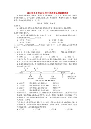 四川省乐山市2018年中考思想品德真题试题（含答案）.doc