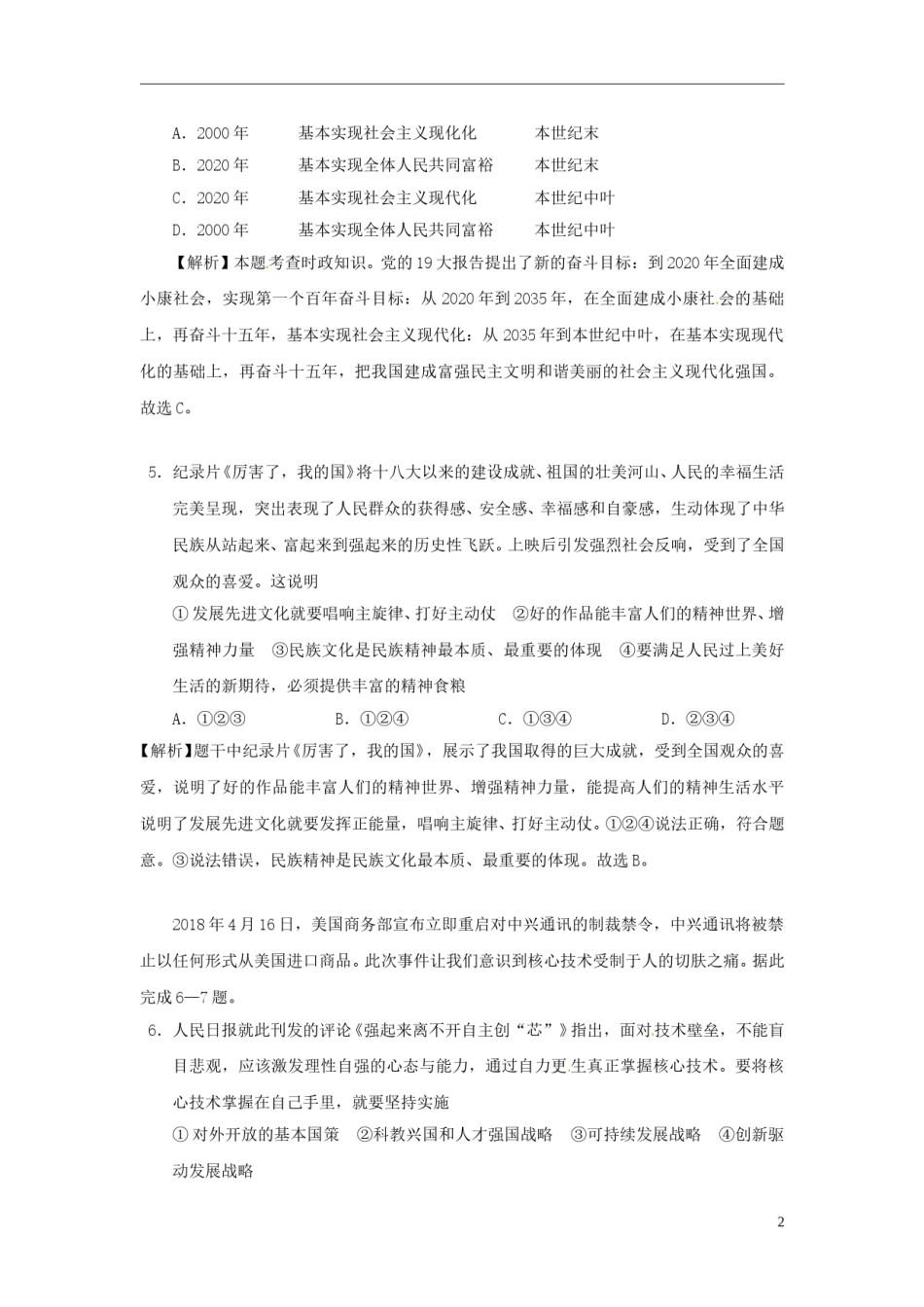 四川省乐山市2018年中考思想品德真题试题（含解析）.doc_第2页
