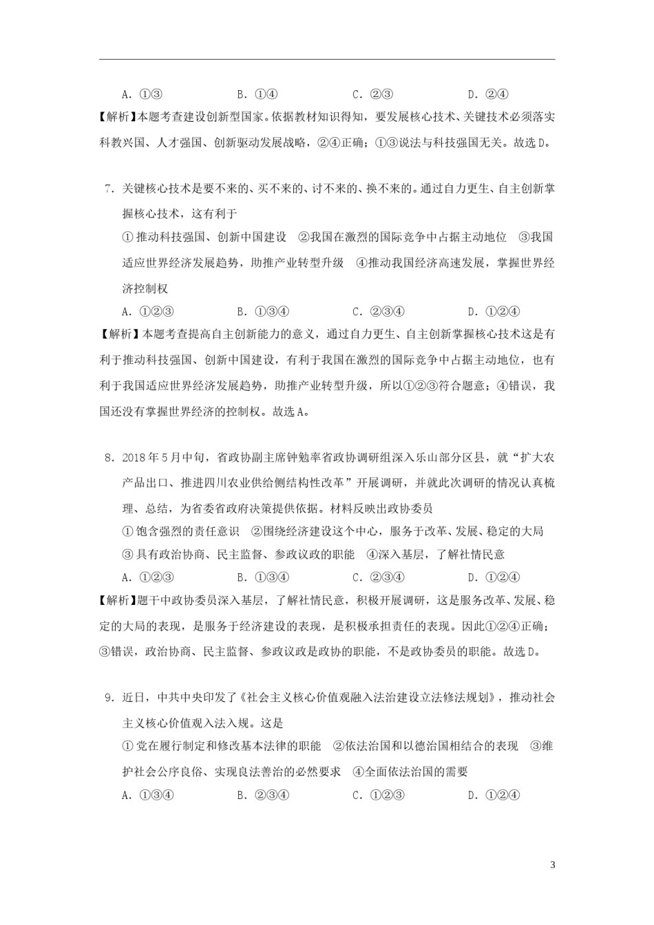 四川省乐山市2018年中考思想品德真题试题（含解析）.doc_第3页