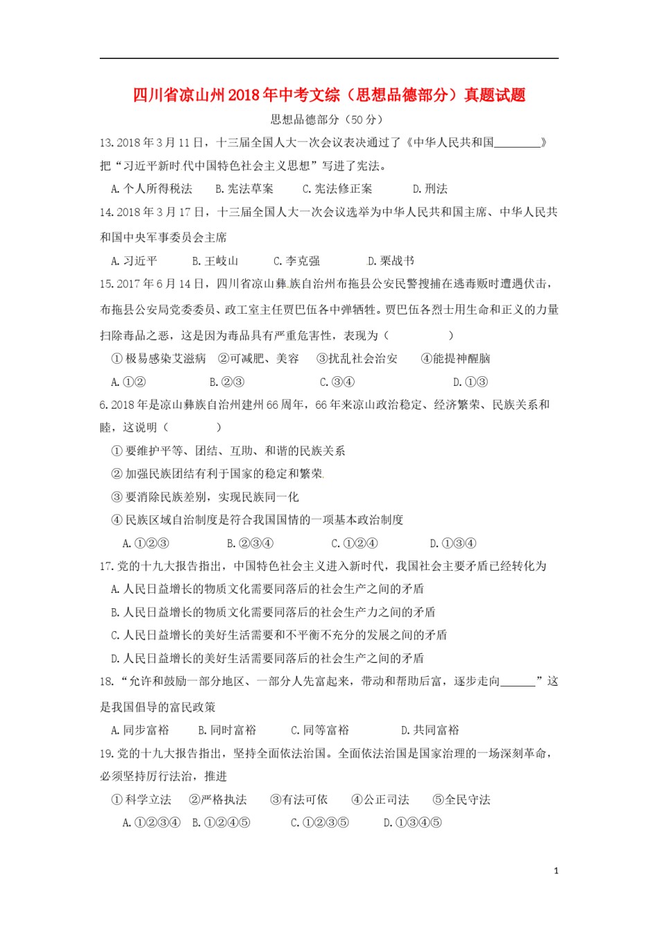 四川省凉山州2018年中考文综（思想品德部分）真题试题（含答案）.doc_第1页