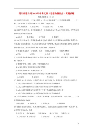 四川省凉山州2018年中考文综（思想品德部分）真题试题（含答案）.doc