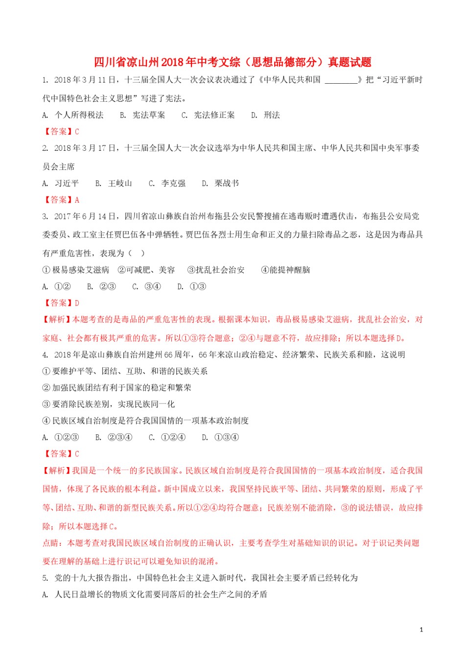 四川省凉山州2018年中考文综（思想品德部分）真题试题（含解析）.doc_第1页