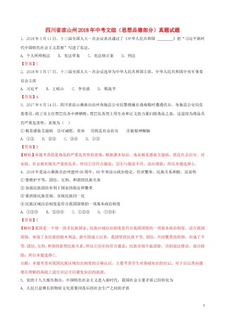 四川省凉山州2018年中考文综（思想品德部分）真题试题（含解析）.doc