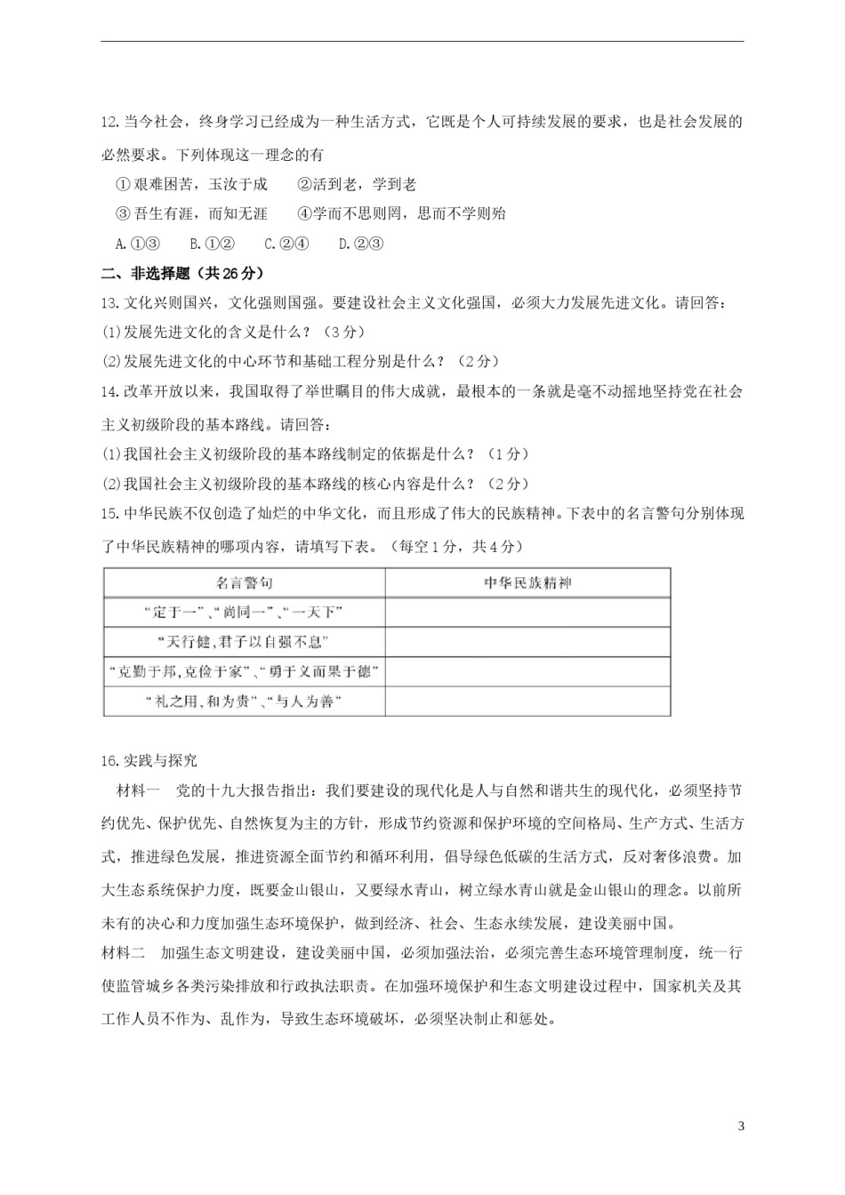 四川省南充市2018年中考思想品德真题试题（含答案）.doc_第3页