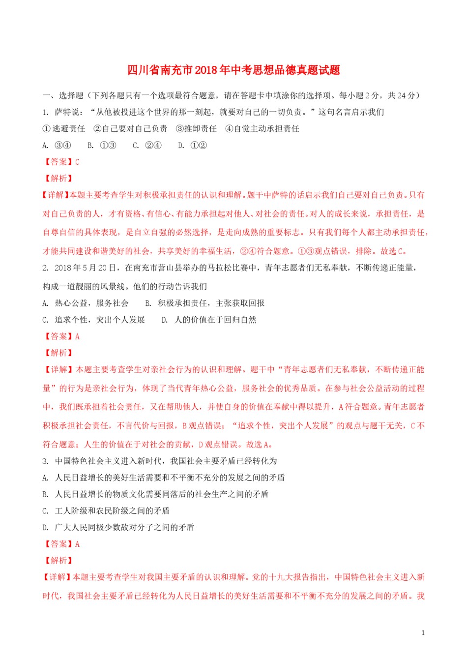 四川省南充市2018年中考思想品德真题试题（含解析）.doc_第1页