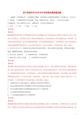 四川省南充市2018年中考思想品德真题试题（含解析）.doc