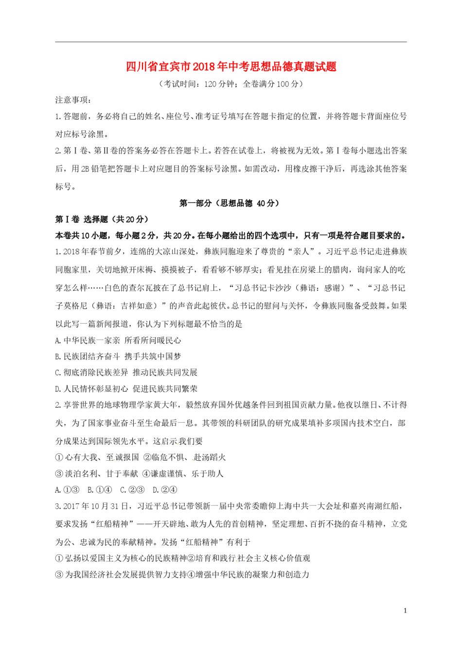 四川省宜宾市2018年中考思想品德真题试题（含答案）.doc_第1页