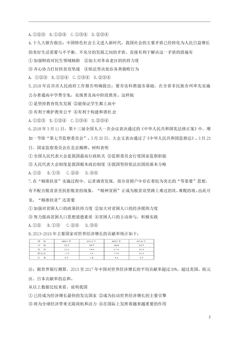 四川省宜宾市2018年中考思想品德真题试题（含答案）.doc_第2页