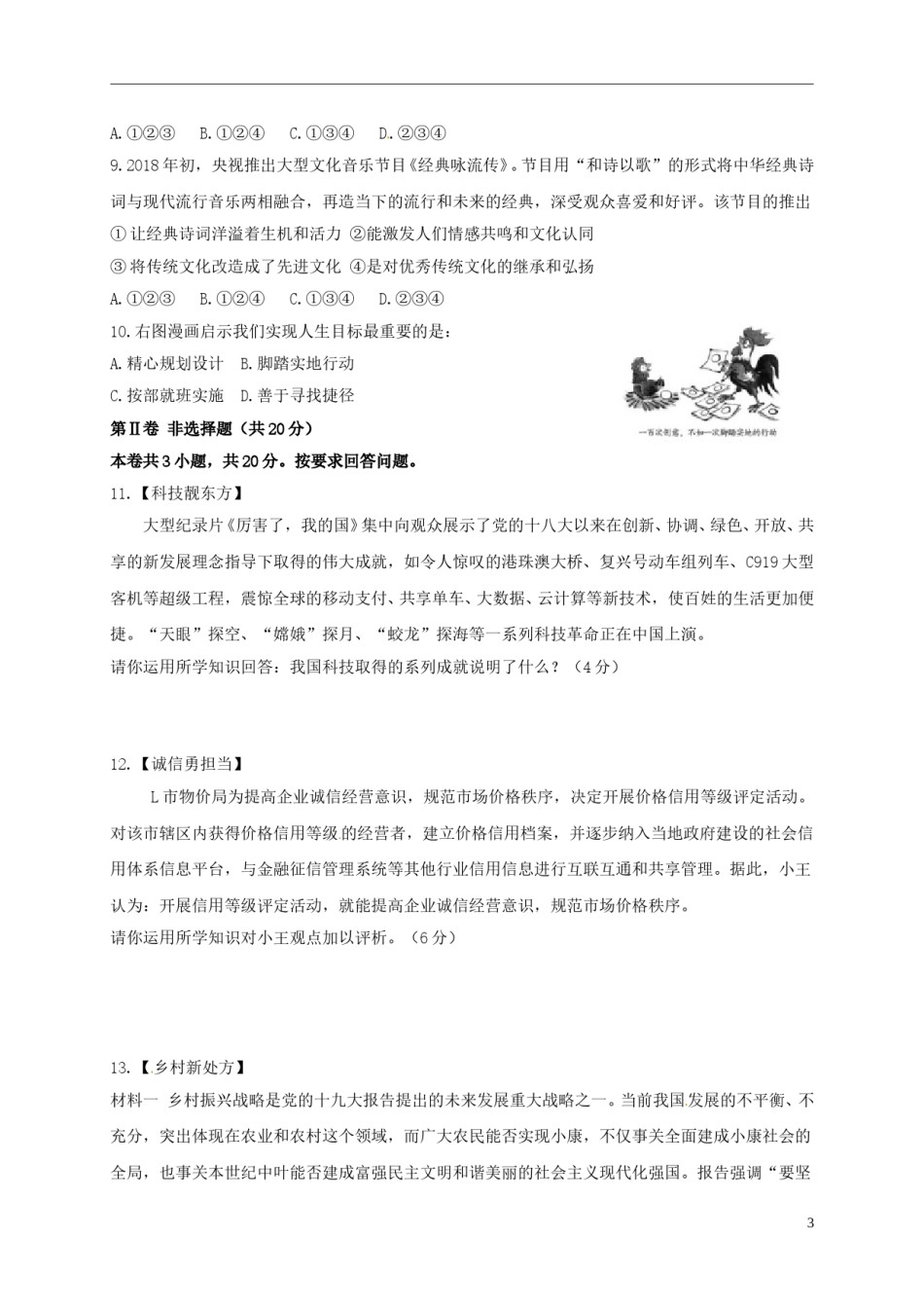 四川省宜宾市2018年中考思想品德真题试题（含答案）.doc_第3页