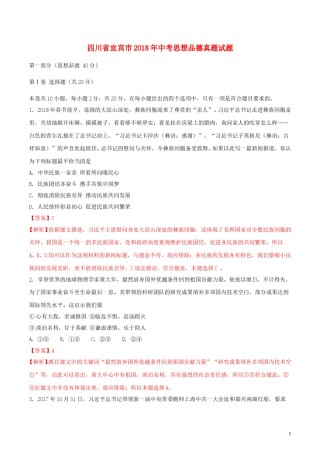 四川省宜宾市2018年中考思想品德真题试题（含解析1）.doc