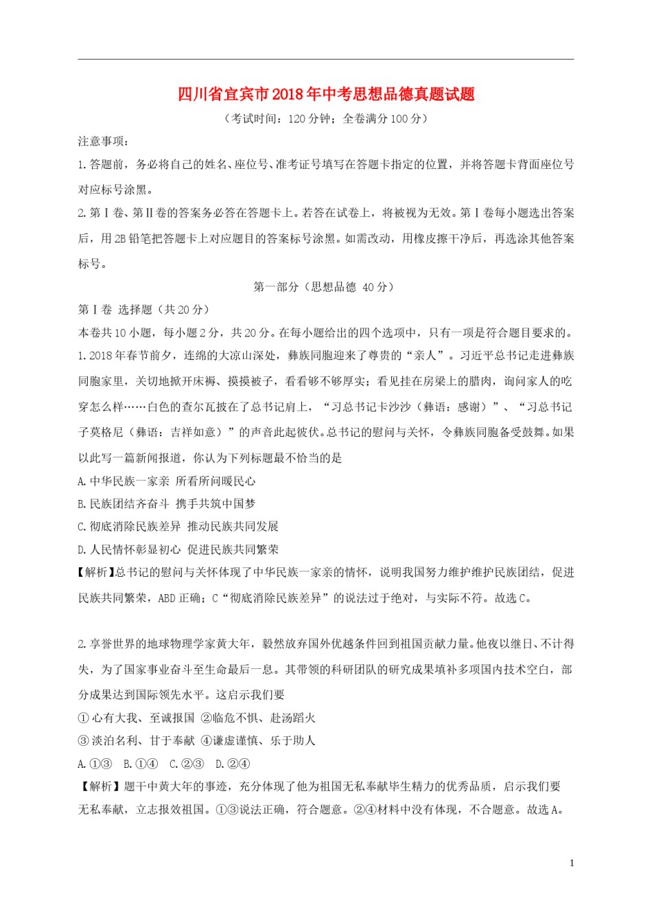 四川省宜宾市2018年中考思想品德真题试题（含解析）.doc_第1页