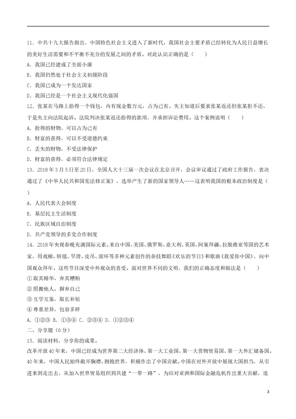 四川省广元市2018年中考思想品德真题试题（含答案）.doc_第2页