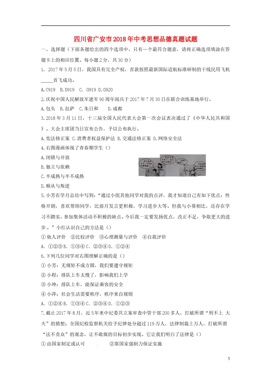 四川省广安市2018年中考思想品德真题试题（含答案）.doc_第1页