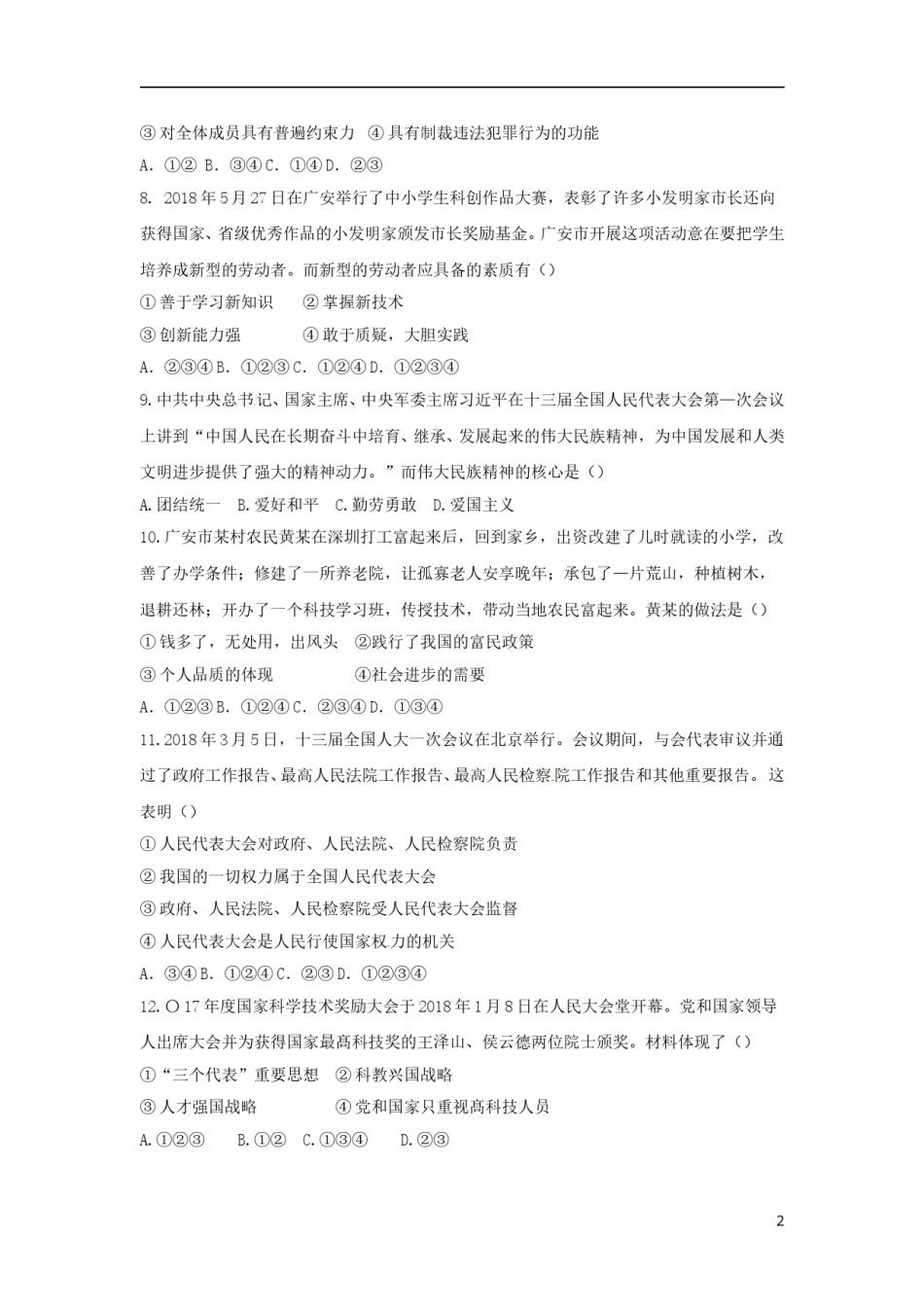 四川省广安市2018年中考思想品德真题试题（含答案）.doc_第2页