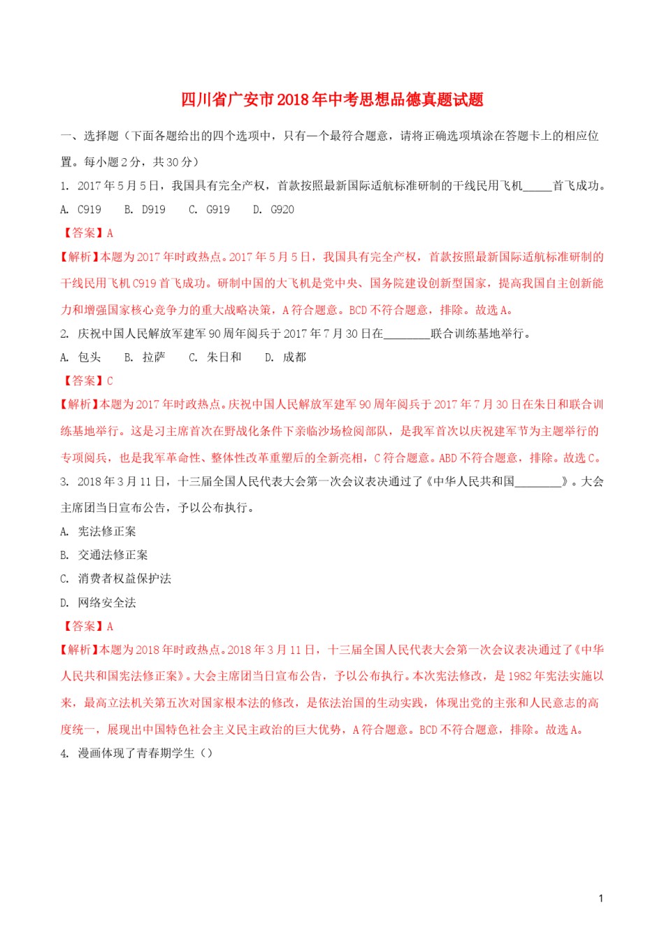 四川省广安市2018年中考思想品德真题试题（含解析）.doc_第1页
