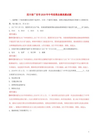 四川省广安市2018年中考思想品德真题试题（含解析）.doc
