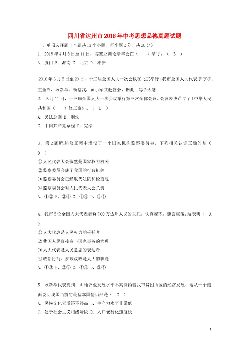 四川省达州市2018年中考思想品德真题试题（含答案）.doc_第1页