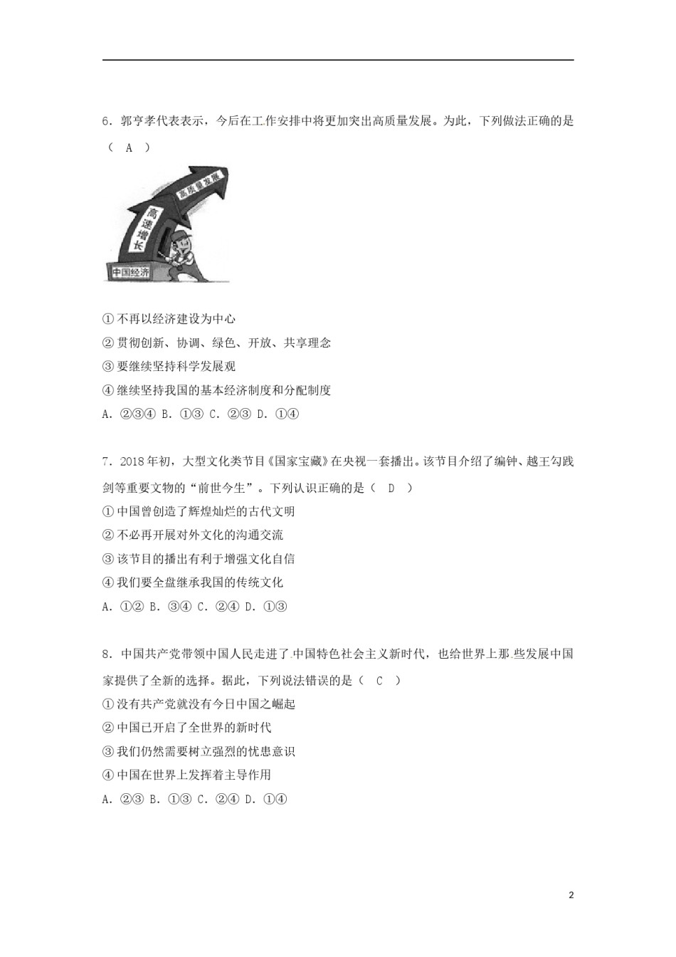 四川省达州市2018年中考思想品德真题试题（含答案）.doc_第2页