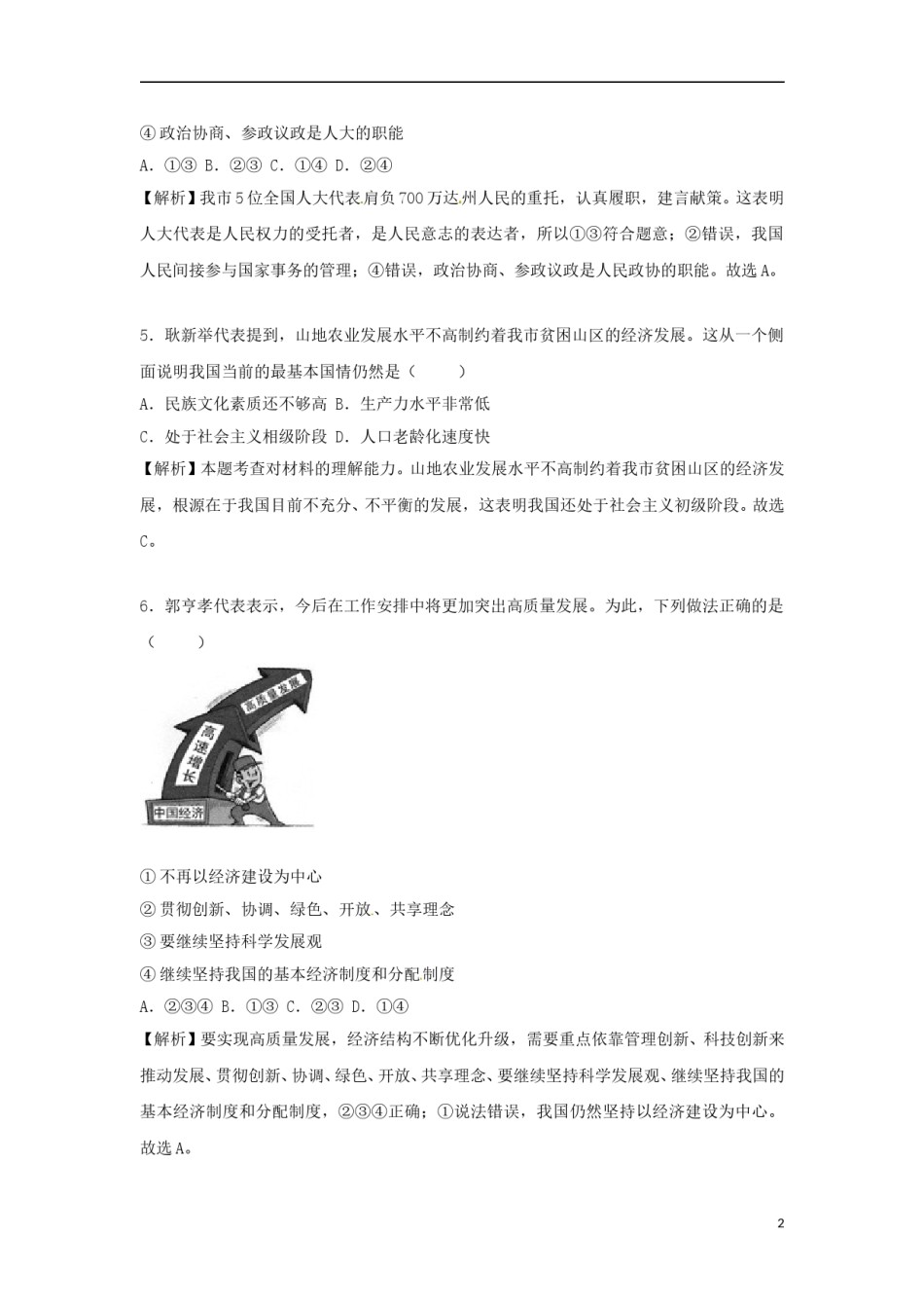 四川省达州市2018年中考思想品德真题试题（含解析）.doc_第2页