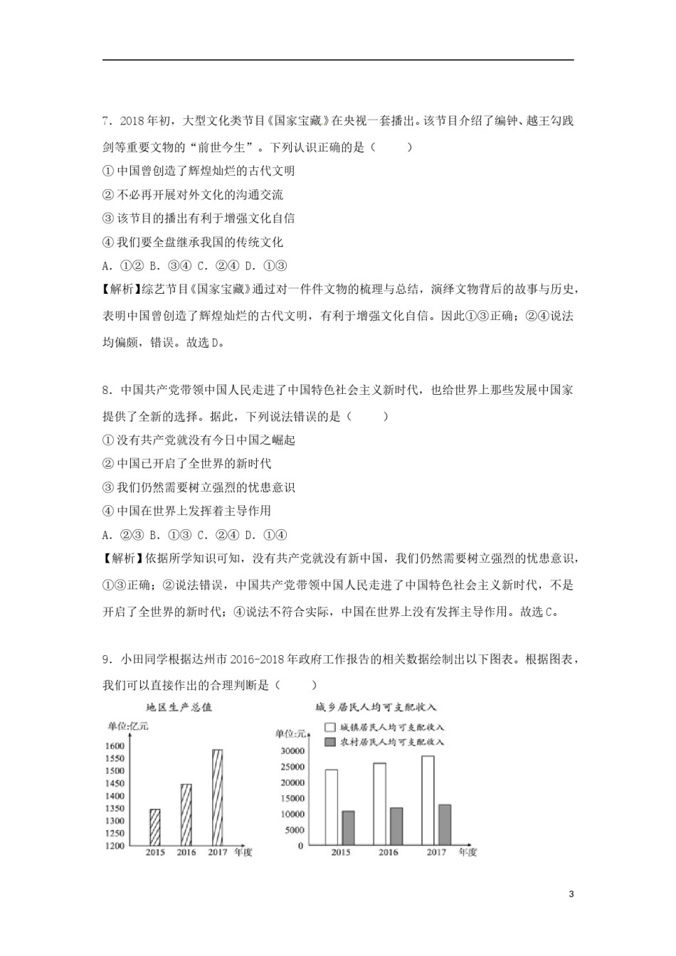 四川省达州市2018年中考思想品德真题试题（含解析）.doc_第3页