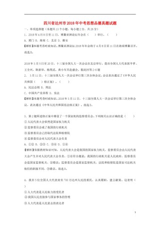 四川省达州市2018年中考思想品德真题试题（含解析）.doc