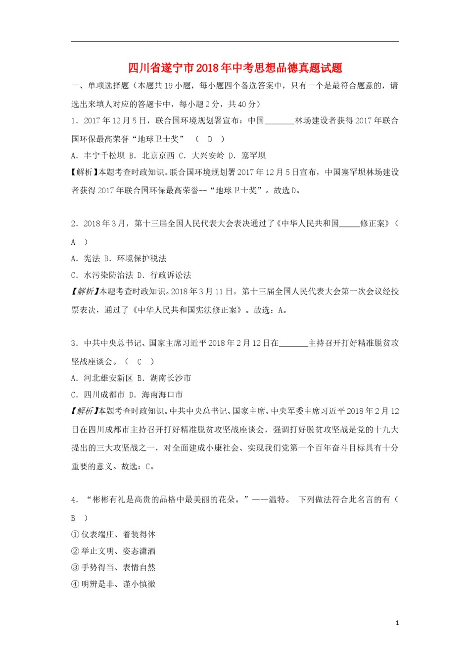 四川省遂宁市2018年中考思想品德真题试题（含解析）.doc_第1页