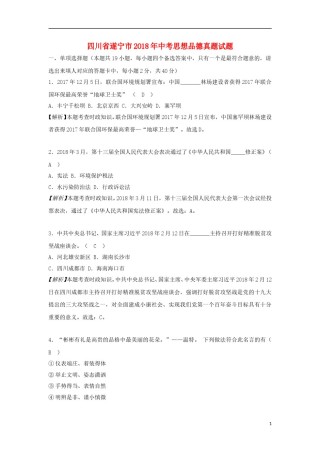 四川省遂宁市2018年中考思想品德真题试题（含解析）.doc