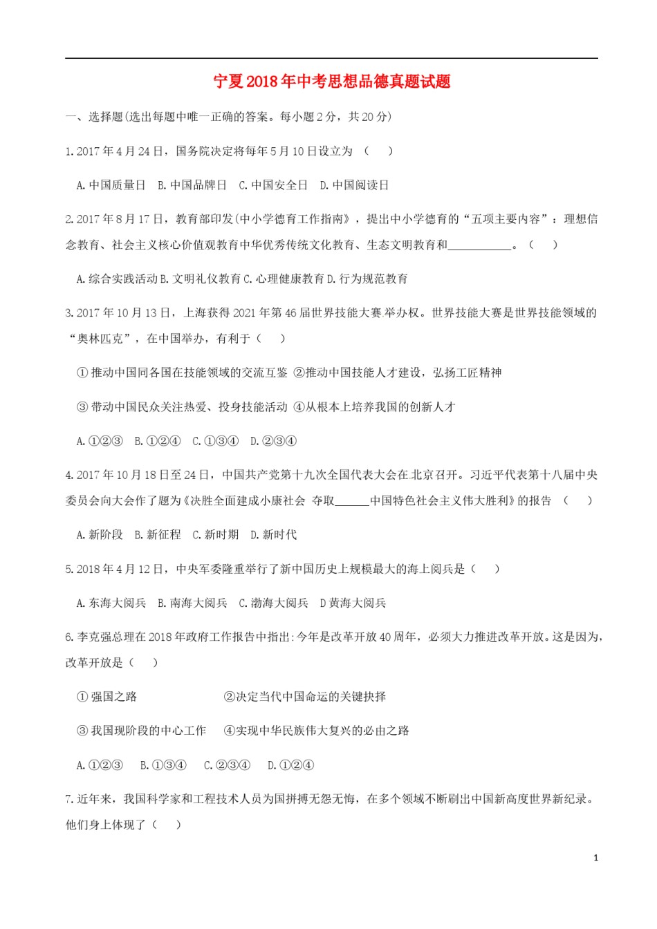宁夏2018年中考思想品德真题试题（含答案）.doc_第1页