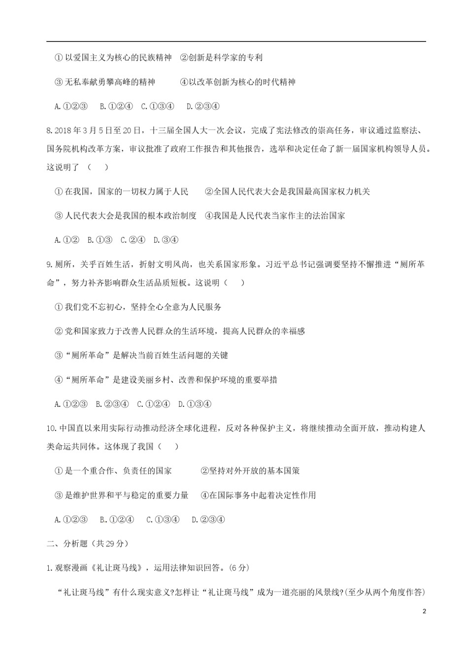 宁夏2018年中考思想品德真题试题（含答案）.doc_第2页