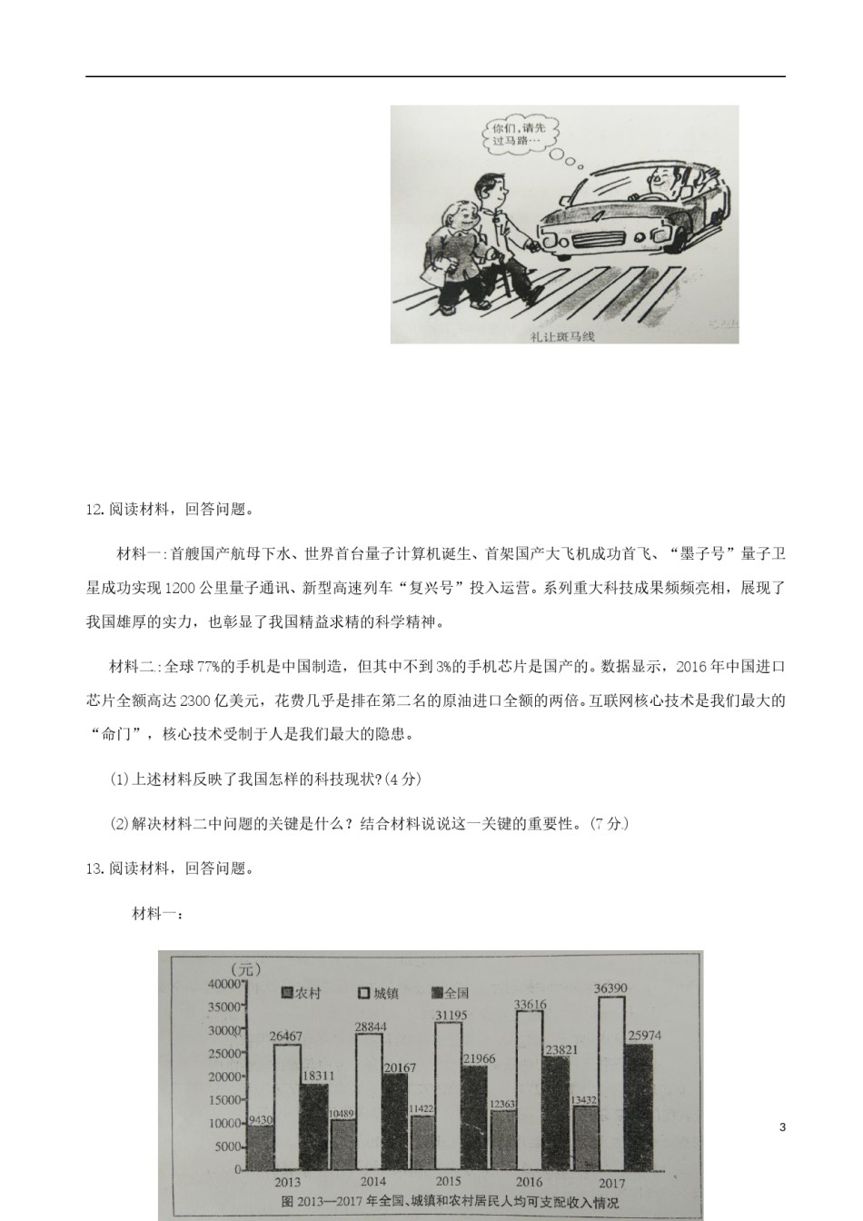 宁夏2018年中考思想品德真题试题（含答案）.doc_第3页