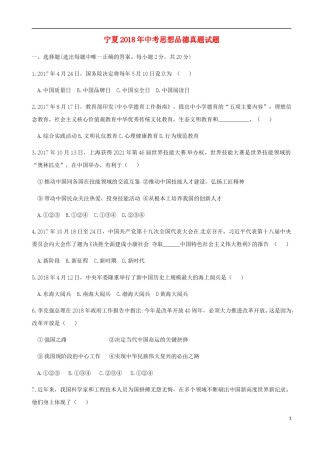 宁夏2018年中考思想品德真题试题（含答案）.doc