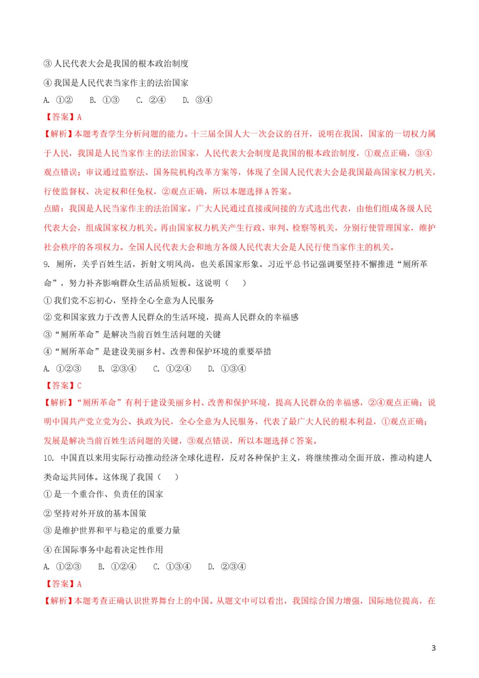 宁夏2018年中考政治真题试题（含解析）.doc_第3页