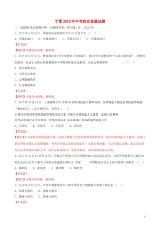 宁夏2018年中考政治真题试题（含解析）.doc