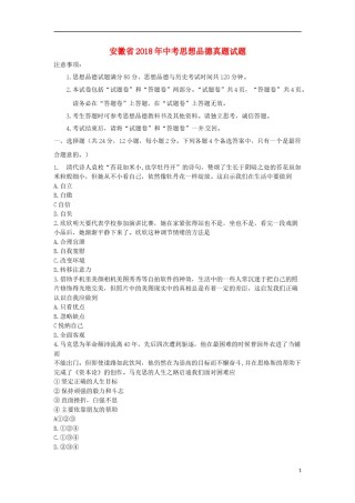 安徽省2018年中考思想品德真题试题（含答案）.doc