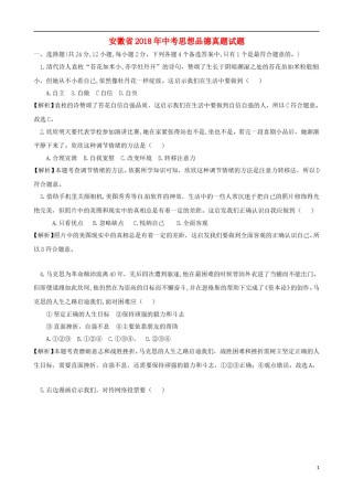 安徽省2018年中考思想品德真题试题（含解析）.doc