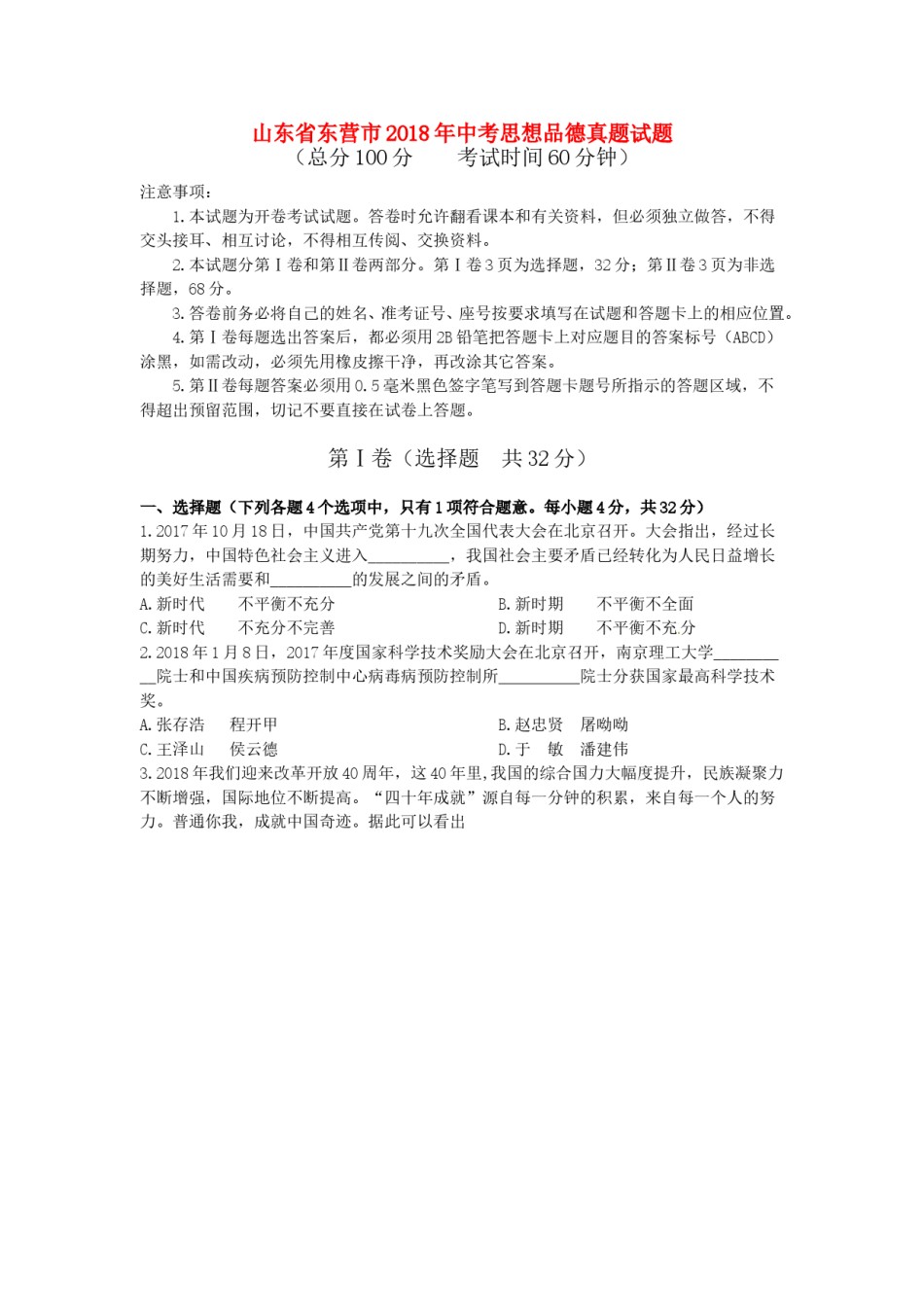 山东省东营市2018年中考思想品德真题试题（含答案）.doc_第1页