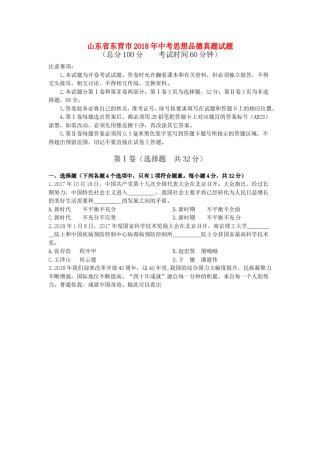 山东省东营市2018年中考思想品德真题试题（含答案）.doc