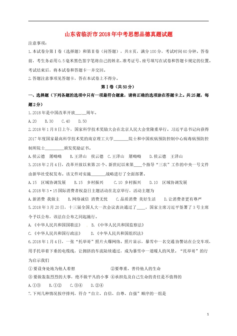 山东省临沂市2018年中考思想品德真题试题（含答案）.doc_第1页