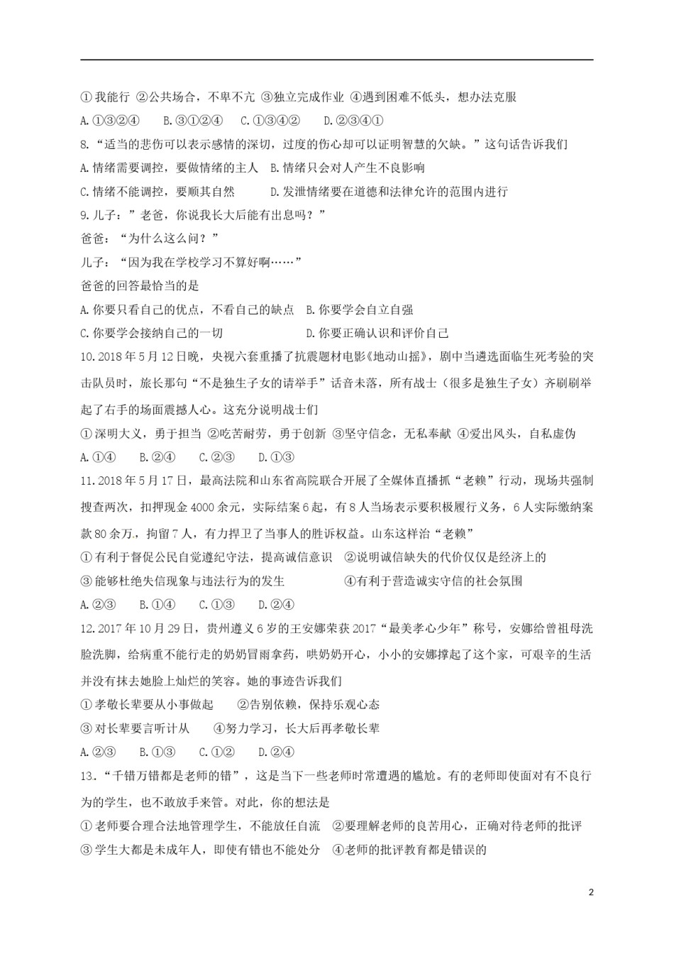 山东省临沂市2018年中考思想品德真题试题（含答案）.doc_第2页