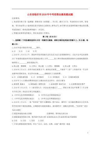 山东省临沂市2018年中考思想品德真题试题（含答案）.doc