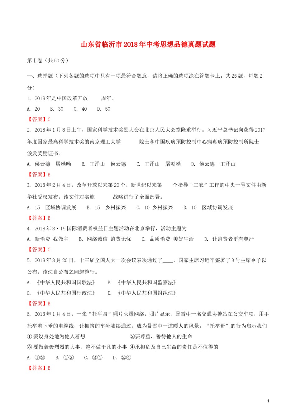 山东省临沂市2018年中考思想品德真题试题（含解析）.doc_第1页