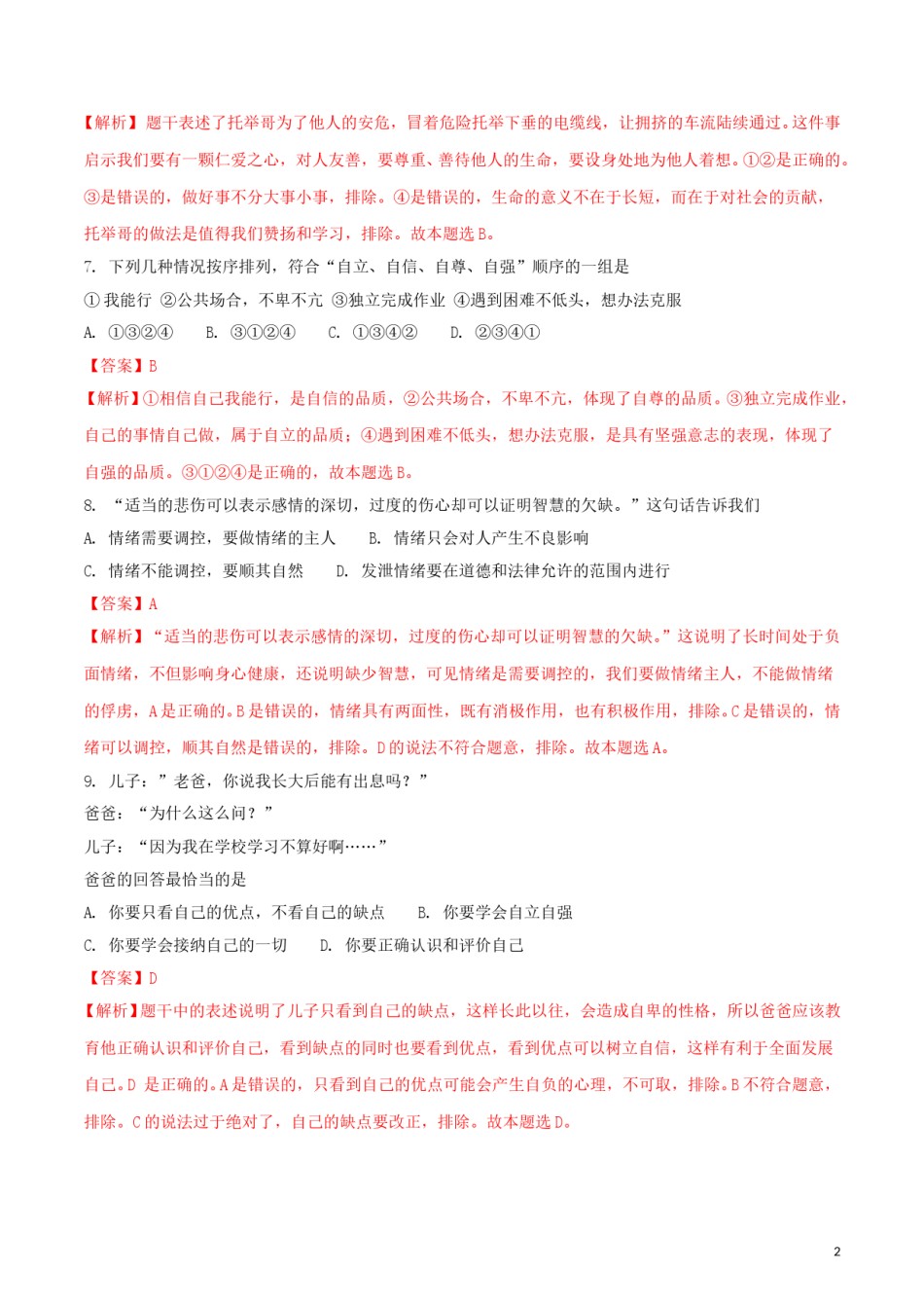 山东省临沂市2018年中考思想品德真题试题（含解析）.doc_第2页