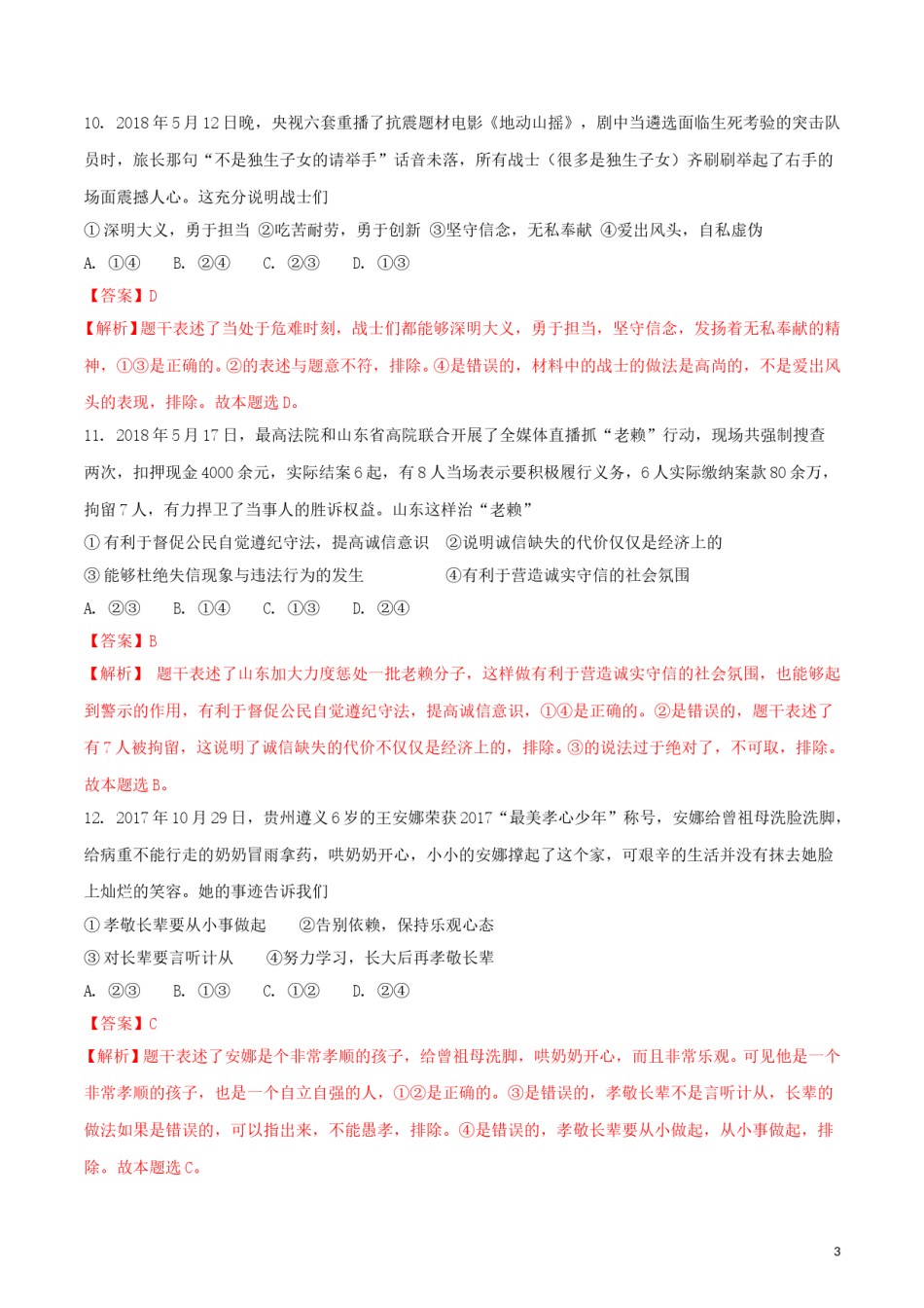 山东省临沂市2018年中考思想品德真题试题（含解析）.doc_第3页