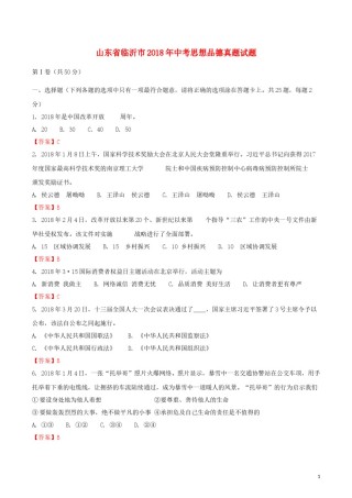 山东省临沂市2018年中考思想品德真题试题（含解析）.doc