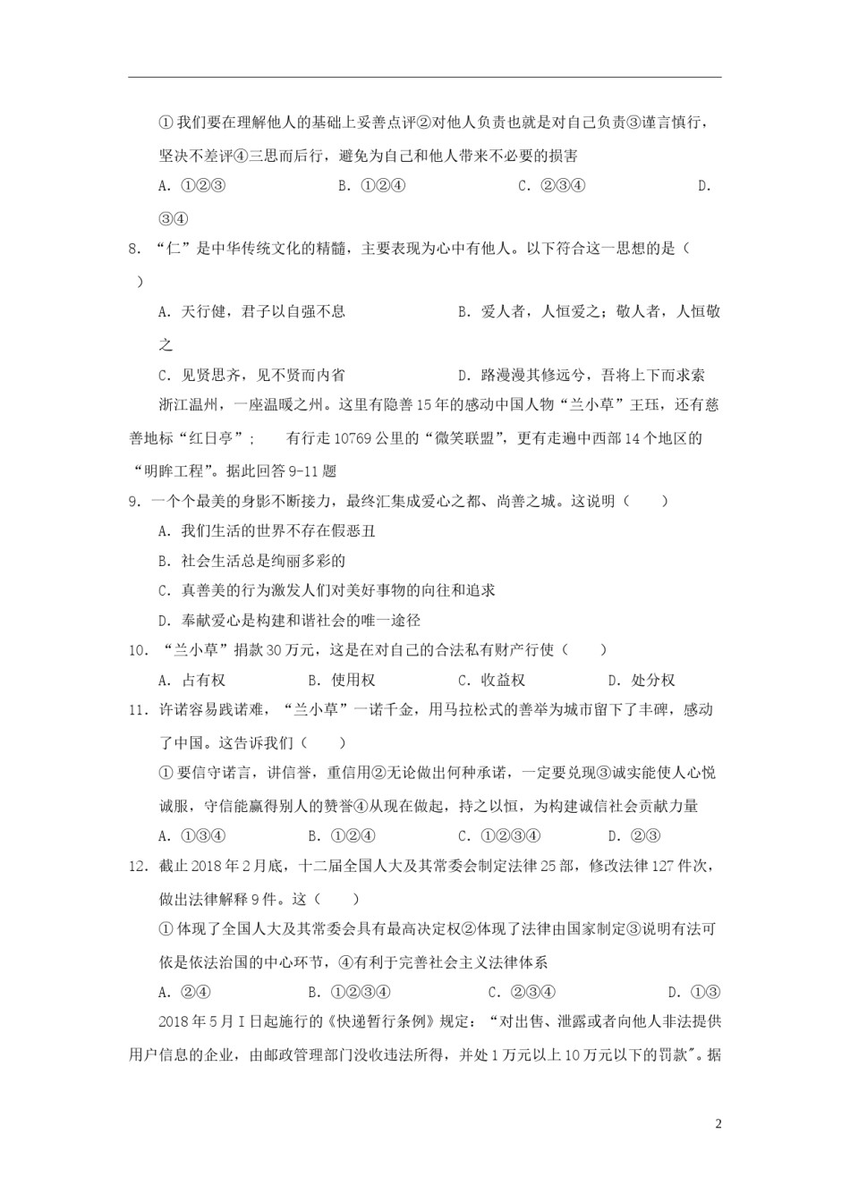山东省威海市2018年中考思想品德真题试题（含答案）.doc_第2页