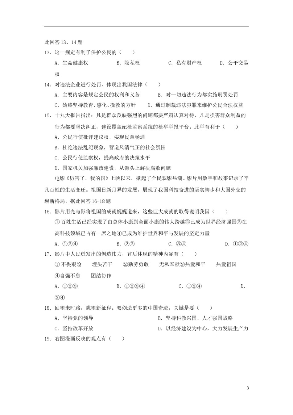 山东省威海市2018年中考思想品德真题试题（含答案）.doc_第3页