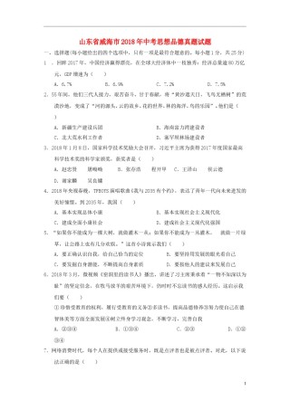 山东省威海市2018年中考思想品德真题试题（含答案）.doc